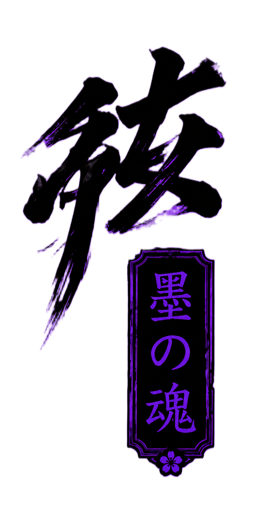 墨の魂 — Ink of the Soul